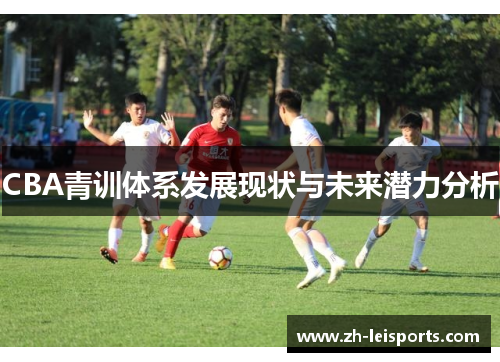 CBA青训体系发展现状与未来潜力分析