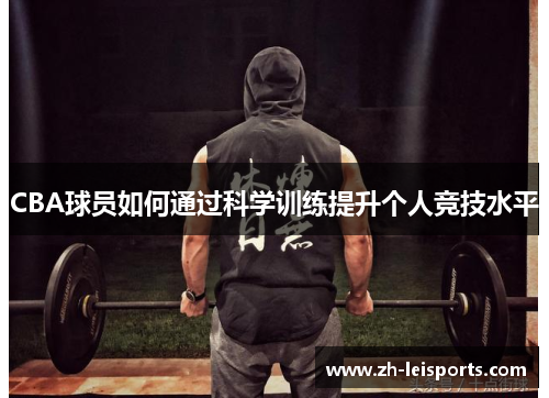 CBA球员如何通过科学训练提升个人竞技水平