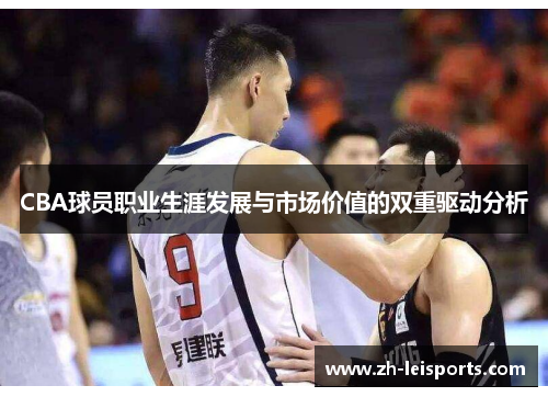 CBA球员职业生涯发展与市场价值的双重驱动分析