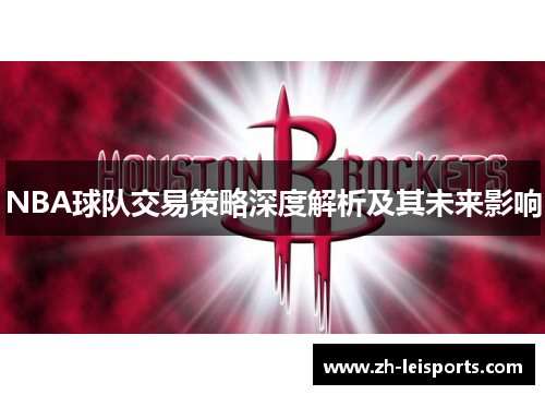 NBA球队交易策略深度解析及其未来影响