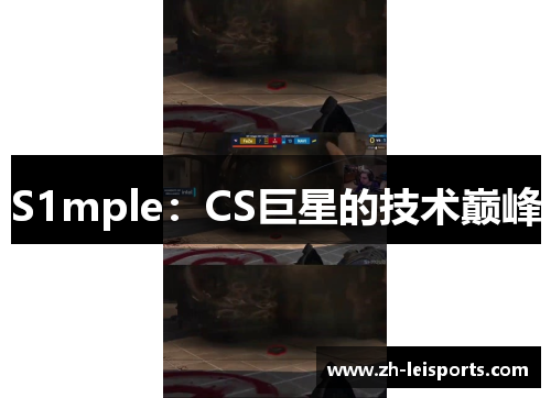 S1mple：CS巨星的技术巅峰