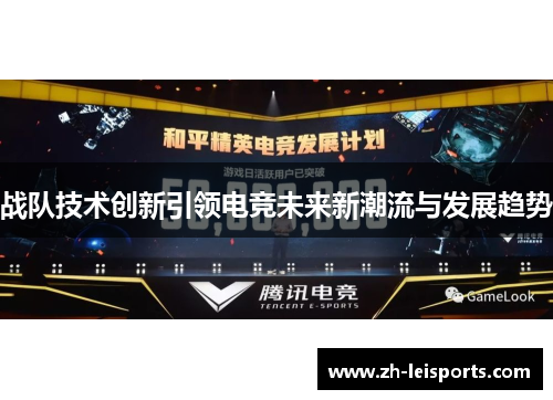 战队技术创新引领电竞未来新潮流与发展趋势