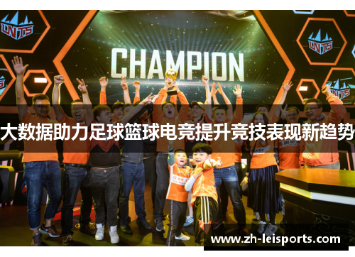 大数据助力足球篮球电竞提升竞技表现新趋势