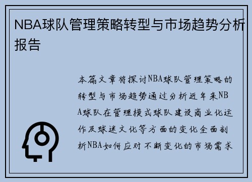 NBA球队管理策略转型与市场趋势分析报告