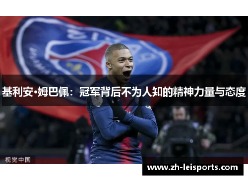 基利安·姆巴佩：冠军背后不为人知的精神力量与态度