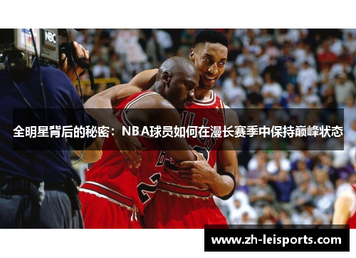 全明星背后的秘密：NBA球员如何在漫长赛季中保持巅峰状态