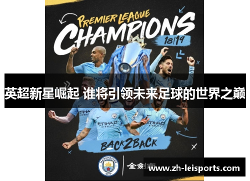 英超新星崛起 谁将引领未来足球的世界之巅