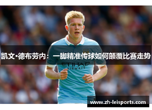 凯文·德布劳内：一脚精准传球如何颠覆比赛走势