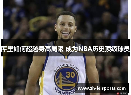 库里如何超越身高局限 成为NBA历史顶级球员