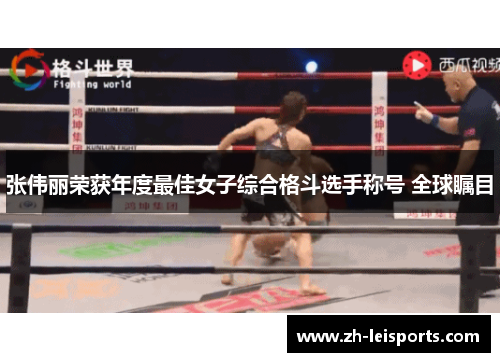 张伟丽荣获年度最佳女子综合格斗选手称号 全球瞩目