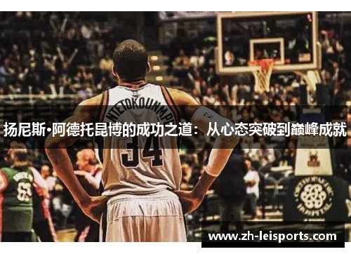 扬尼斯·阿德托昆博的成功之道：从心态突破到巅峰成就