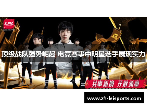 顶级战队强势崛起 电竞赛事中明星选手展现实力