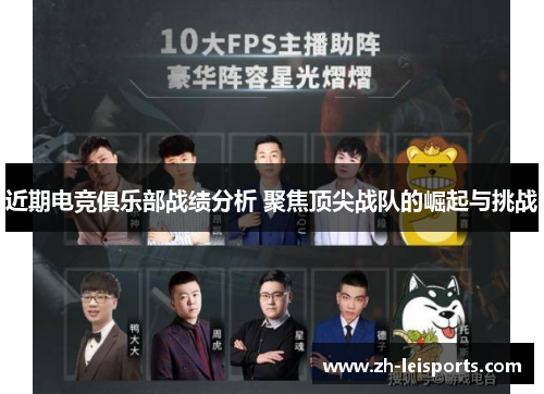 近期电竞俱乐部战绩分析 聚焦顶尖战队的崛起与挑战
