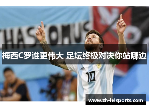 梅西C罗谁更伟大 足坛终极对决你站哪边