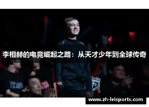 李相赫的电竞崛起之路：从天才少年到全球传奇