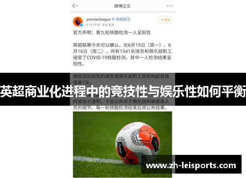 英超商业化进程中的竞技性与娱乐性如何平衡