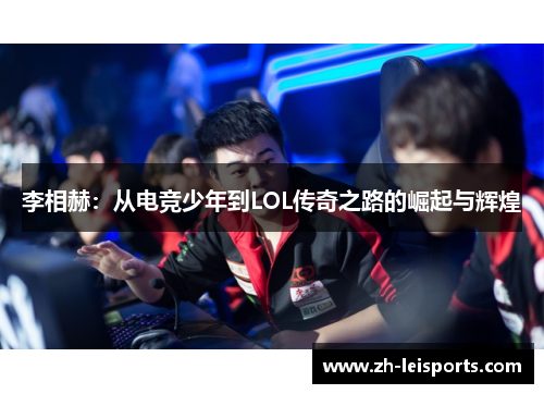 李相赫：从电竞少年到LOL传奇之路的崛起与辉煌