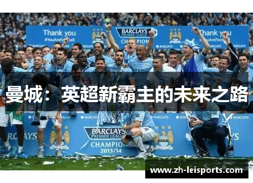 曼城：英超新霸主的未来之路