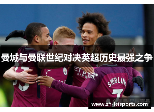 曼城与曼联世纪对决英超历史最强之争