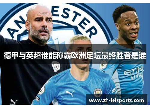 德甲与英超谁能称霸欧洲足坛最终胜者是谁