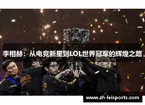 李相赫：从电竞新星到LOL世界冠军的辉煌之路