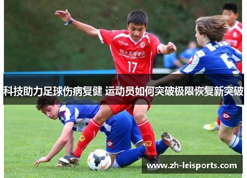 科技助力足球伤病复健 运动员如何突破极限恢复新突破