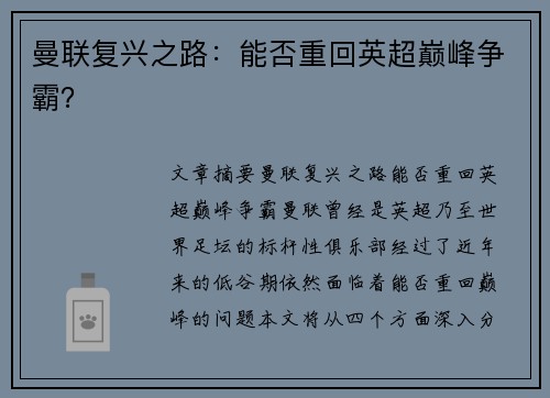 曼联复兴之路：能否重回英超巅峰争霸？
