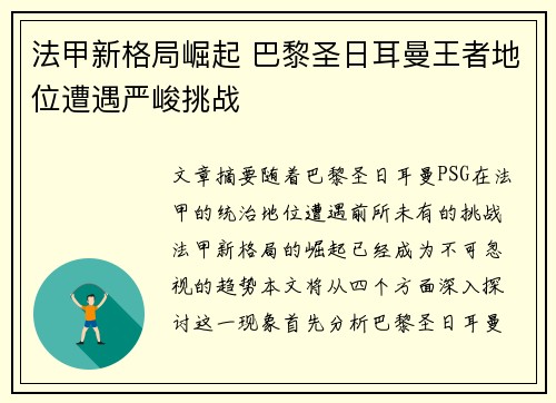 法甲新格局崛起 巴黎圣日耳曼王者地位遭遇严峻挑战