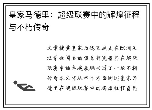 皇家马德里：超级联赛中的辉煌征程与不朽传奇
