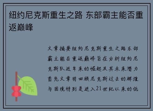 纽约尼克斯重生之路 东部霸主能否重返巅峰