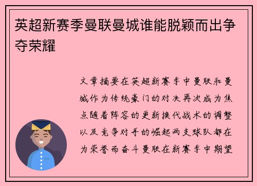 英超新赛季曼联曼城谁能脱颖而出争夺荣耀