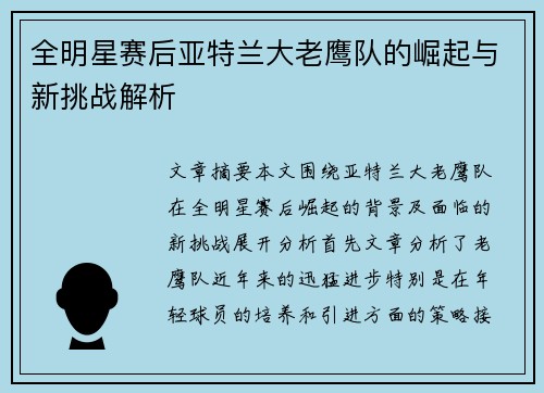 全明星赛后亚特兰大老鹰队的崛起与新挑战解析