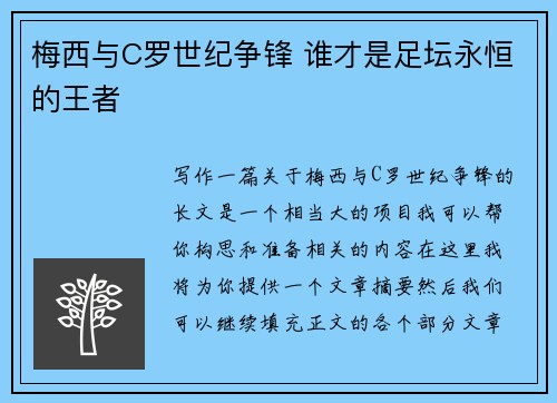 梅西与C罗世纪争锋 谁才是足坛永恒的王者