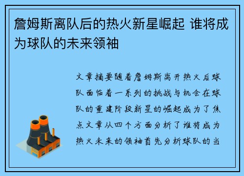 詹姆斯离队后的热火新星崛起 谁将成为球队的未来领袖