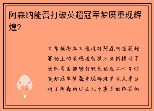阿森纳能否打破英超冠军梦魇重现辉煌？