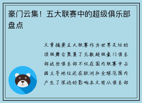 豪门云集！五大联赛中的超级俱乐部盘点