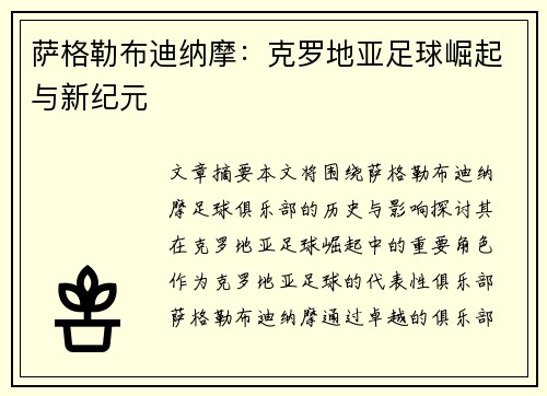 萨格勒布迪纳摩：克罗地亚足球崛起与新纪元