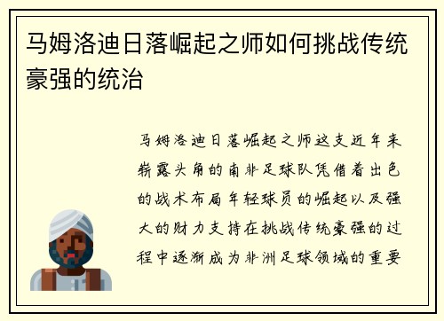 马姆洛迪日落崛起之师如何挑战传统豪强的统治