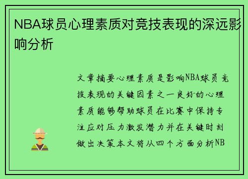 NBA球员心理素质对竞技表现的深远影响分析