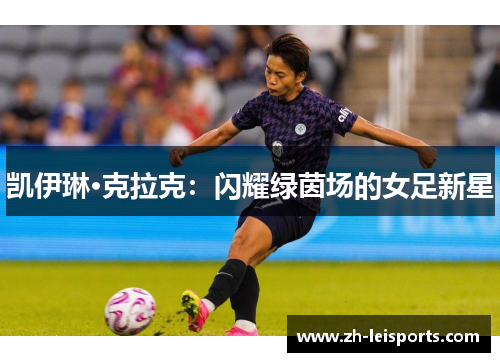 凯伊琳·克拉克：闪耀绿茵场的女足新星