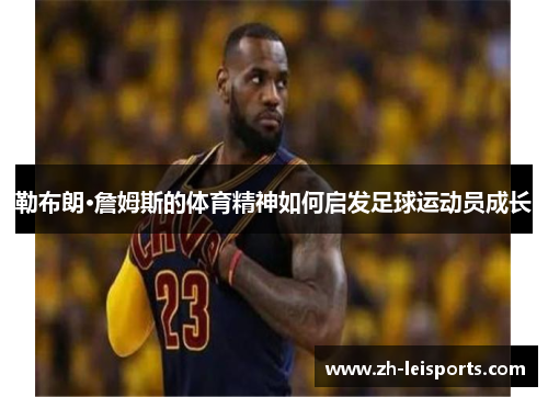 勒布朗·詹姆斯的体育精神如何启发足球运动员成长