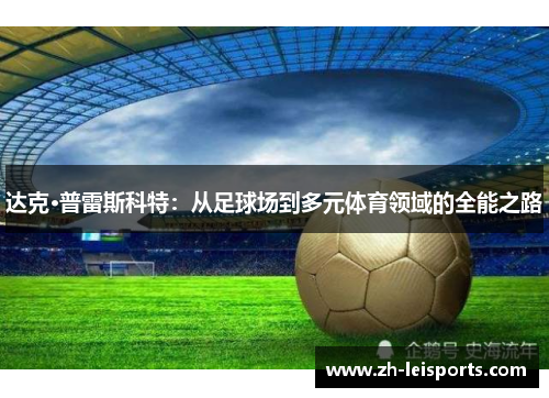 达克·普雷斯科特：从足球场到多元体育领域的全能之路