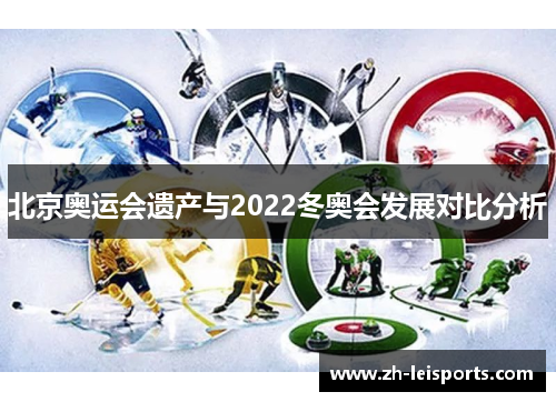 北京奥运会遗产与2022冬奥会发展对比分析