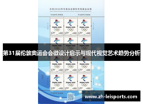 第31届伦敦奥运会会徽设计启示与现代视觉艺术趋势分析