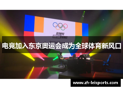 电竞加入东京奥运会成为全球体育新风口