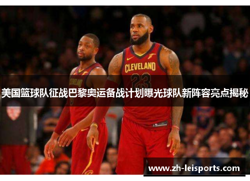 美国篮球队征战巴黎奥运备战计划曝光球队新阵容亮点揭秘